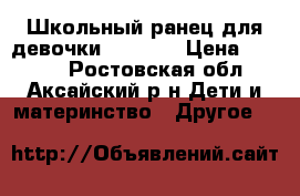 Школьный ранец для девочки“Across“ › Цена ­ 1 500 - Ростовская обл., Аксайский р-н Дети и материнство » Другое   